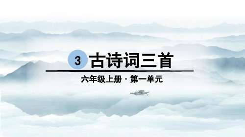 部编人教版六年级语文上册第3课《古诗词三首》优秀PPT课件