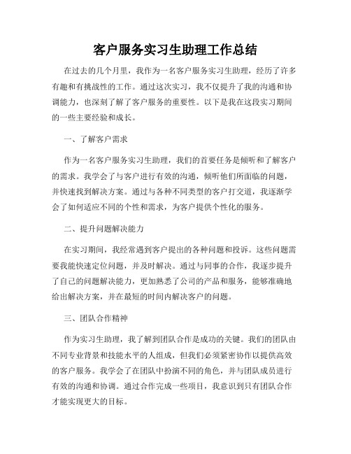 客户服务实习生助理工作总结