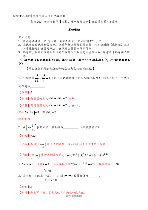 卷04-备战2021年高考数学全真模拟卷(上海专用)3月卷(解析版)