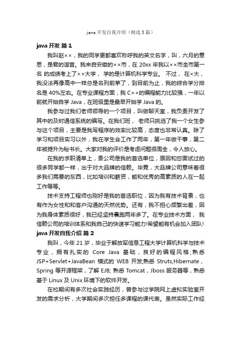 java开发自我介绍（精选5篇）