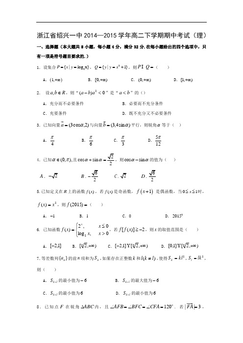 绍兴一中2014—2015学年高二下学期期中考试数学试题及答案 (理)