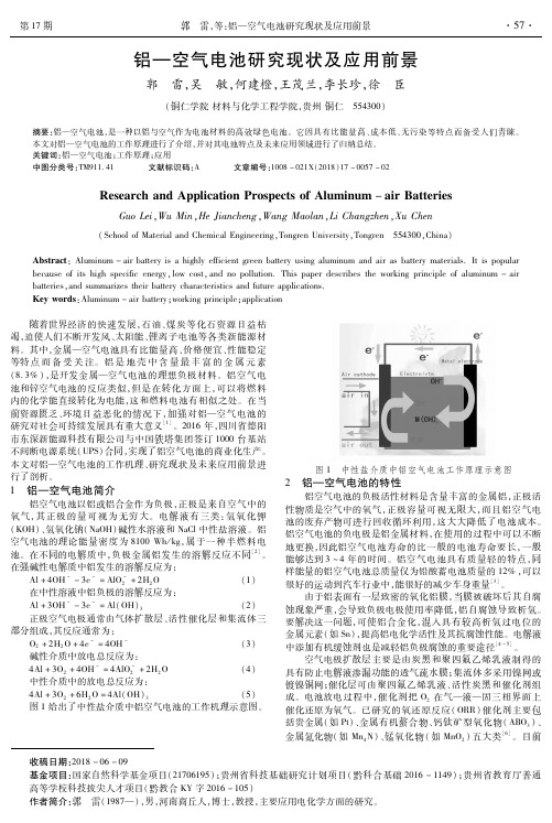 铝—空气电池研究现状及应用前景