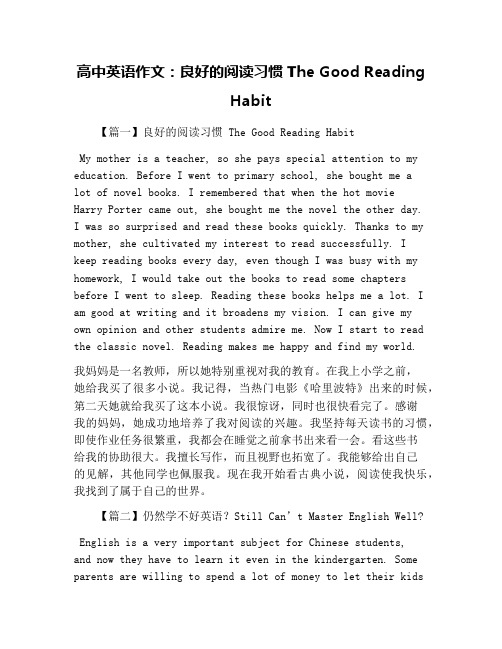 高中英语作文：良好的阅读习惯 The Good Reading Habit