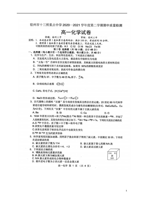 安徽省宿州市十三所重点中学2020-2021学年高一下学期期中质量检测化学试题及参考答案