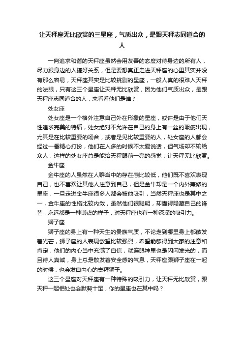 让天秤座无比欣赏的三星座，气质出众，是跟天秤志同道合的人