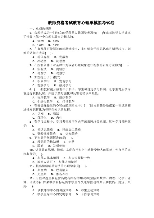 教师资格考试教育心理学模拟考试卷(有答案)