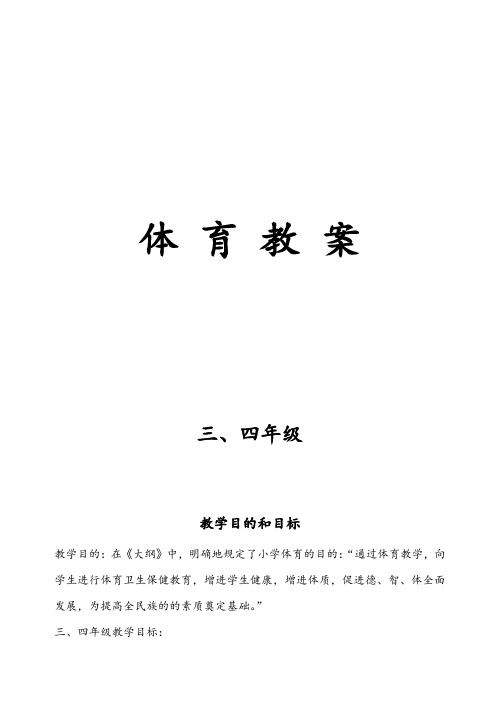 小学三四年级体育教案(全册)