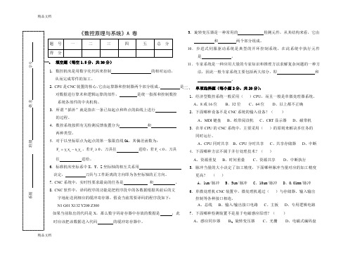 最新数控原理与系统-A卷-试卷和答案