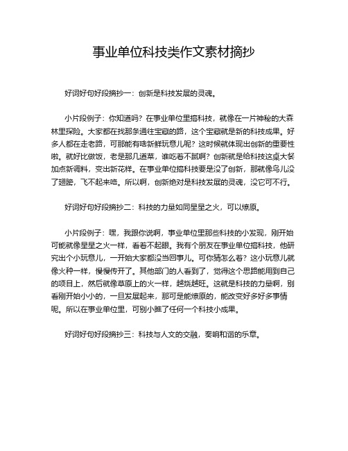 事业单位科技类作文素材摘抄