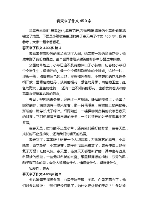 关于春天来了作文450字（精选30篇）