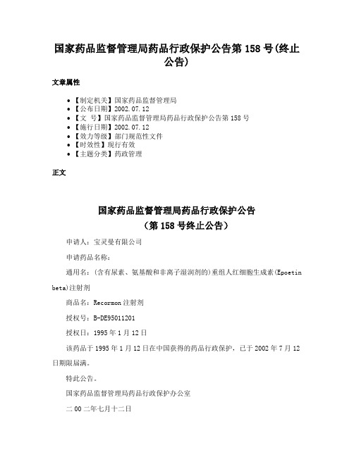 国家药品监督管理局药品行政保护公告第158号(终止公告)