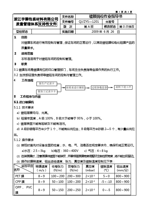 镀膜岗位作业指导书 10