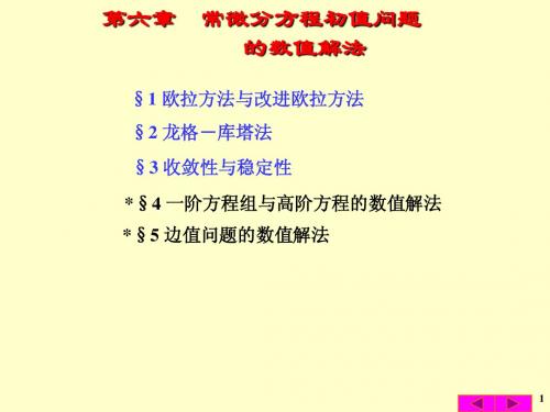 数值计算chapter6 常微分方程初值问题的数值解法