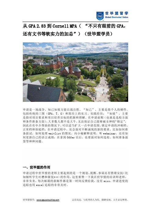 从GPA 2.83到Cornell MPA( “不只有眼前的GPA,还有文书等软实力的加总”)(世毕盟学员)