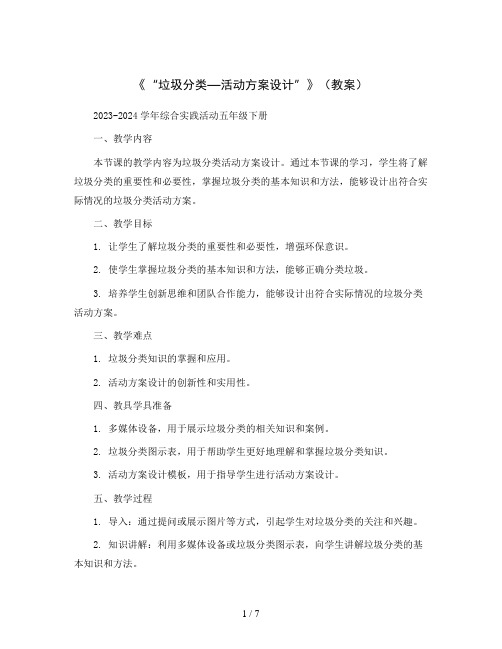 《“垃圾分类—活动方案设计”》(教案)2023-2024学年综合实践活动五年级下册