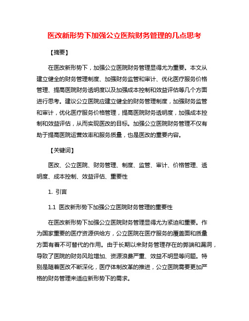 医改新形势下加强公立医院财务管理的几点思考