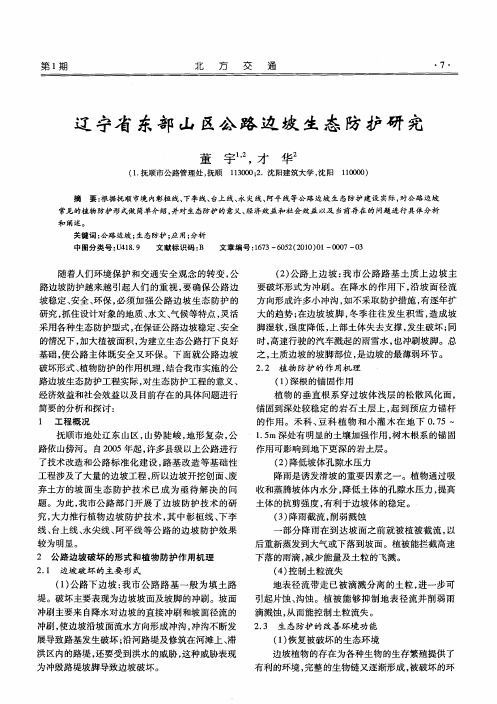 辽宁省东部山区公路边坡生态防护研究