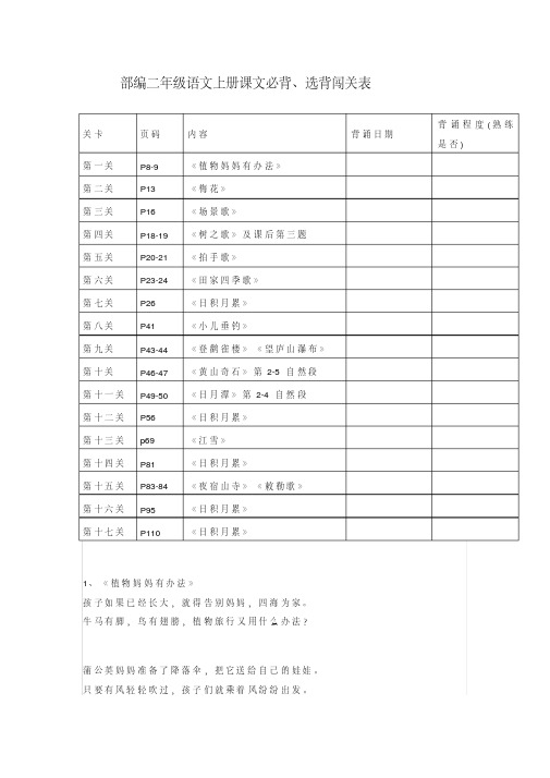 最新二年级语文上册素材-课文必背、选背闯关表-人教部编版