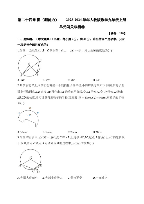 第24章 圆 人教版数学九年级上册单元闯关双测B卷(含答案)