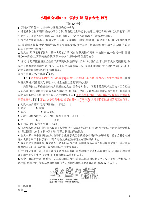 (浙江选考)2018年高考语文二轮复习小题组合训练18语言知识语言表达默写