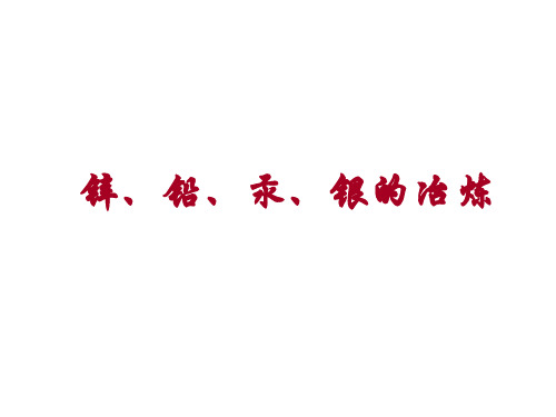 锌、铅、汞、银的冶炼