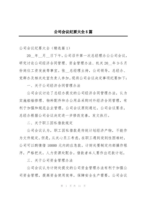 公司会议纪要大全5篇