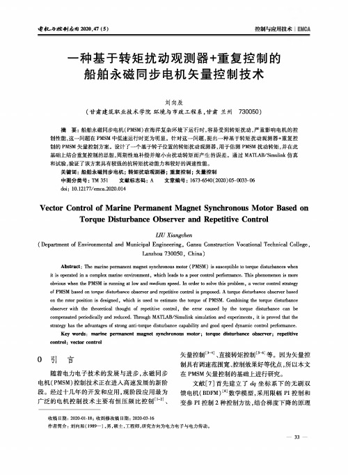 一种基于转矩扰动观测器+重复控制的船舶永磁同步电机矢量控制技术