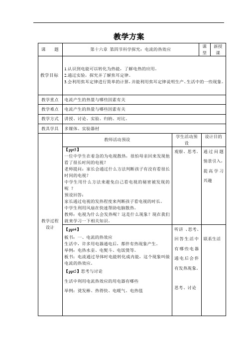 科学探究：电流的热效应+精品教案