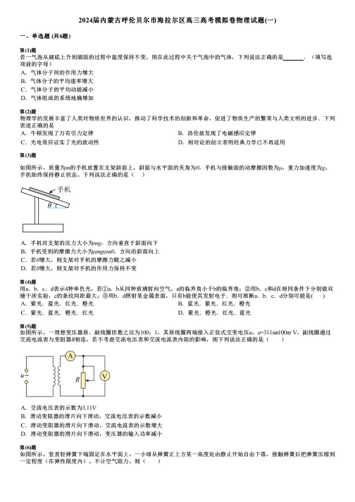 2024届内蒙古呼伦贝尔市海拉尔区高三高考模拟卷物理试题(一)