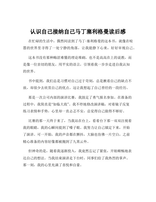 认识自己接纳自己马丁塞利格曼读后感