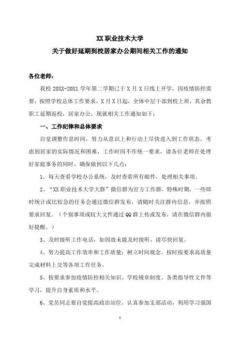 XX职业技术大学关于做好延期到校居家办公期间相关工作的通知