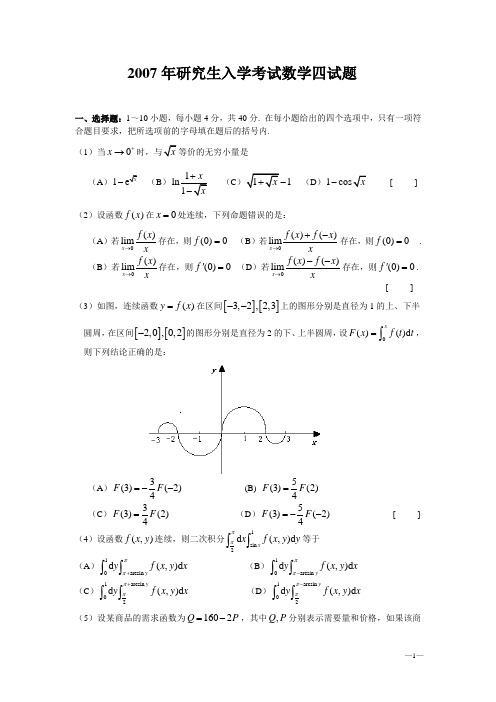 2007年数学四考研试题和答案