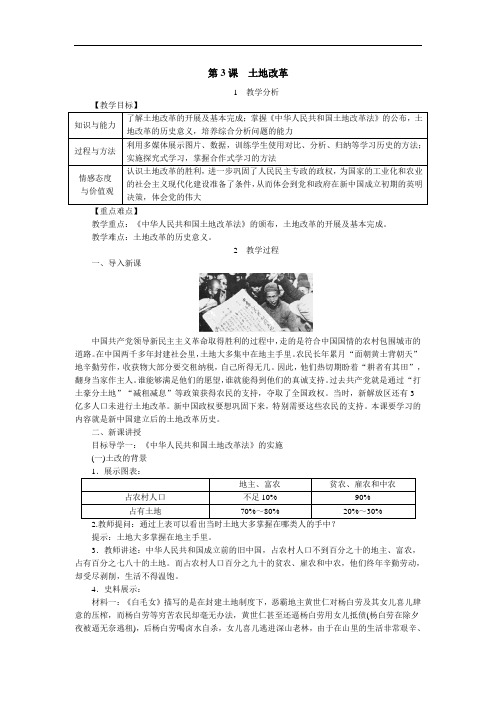 部编人教版八年级下册历史教案(含反思)：第3课 土地改革