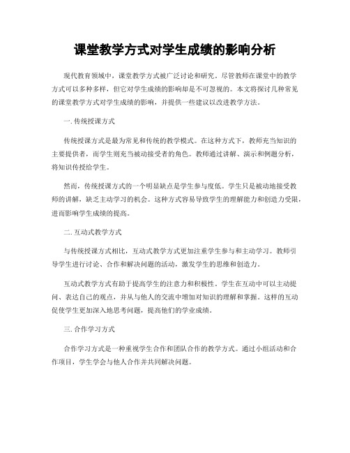 课堂教学方式对学生成绩的影响分析