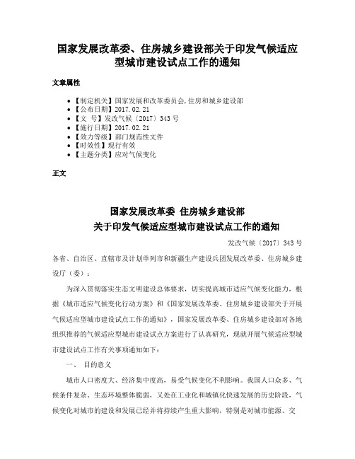 国家发展改革委、住房城乡建设部关于印发气候适应型城市建设试点工作的通知