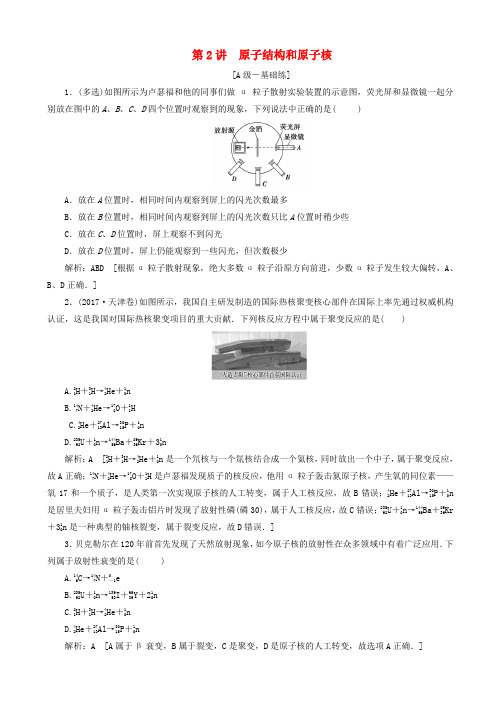 2020高考物理一轮总复习课时冲关四十二原子结构和原子核含解析新人教版