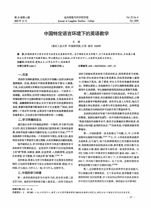 中国特定语言环境下的英语教学