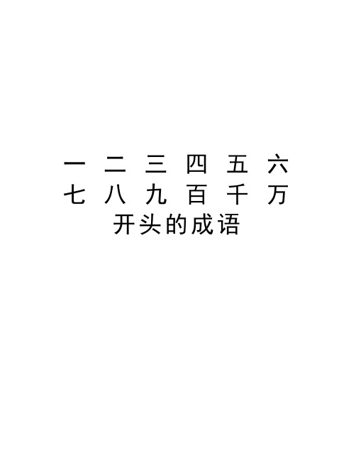 一 二 三 四 五 六 七 八 九 百 千 万 开头的成语讲课讲稿