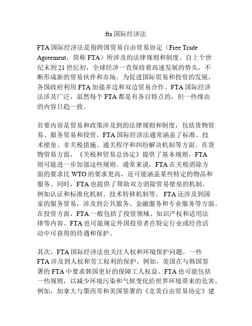 fta国际经济法