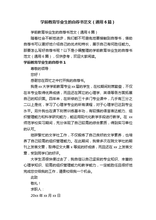 学前教育毕业生的自荐书范文（通用6篇）