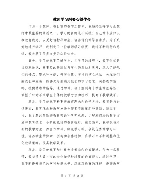 教师学习纲要心得体会