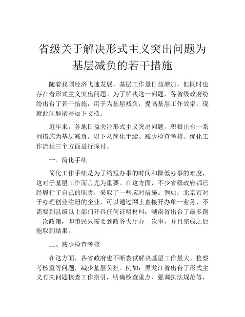 省级关于解决形式主义突出问题为基层减负的若干措施