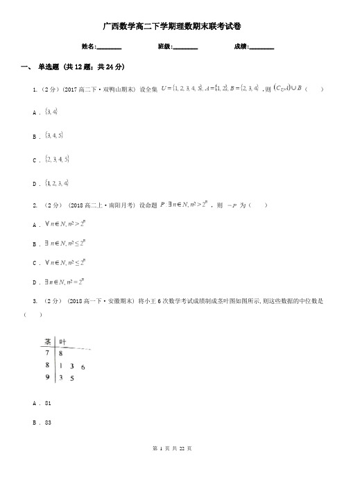 广西数学高二下学期理数期末联考试卷