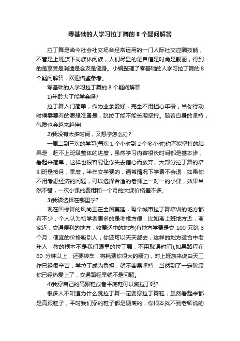 零基础的人学习拉丁舞的8个疑问解答