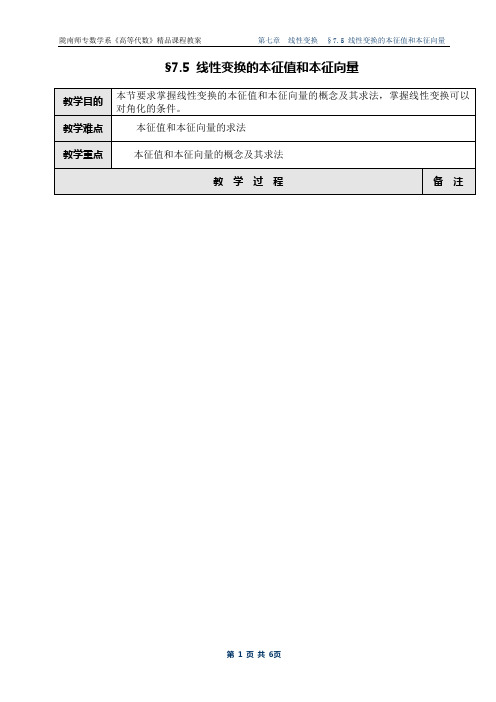 §75 线性变换的本征值和本征向量