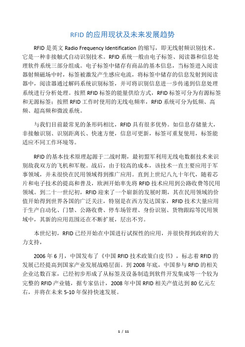 RFID的应用现状及未来发展趋势