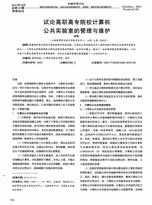 试论高职高专院校计算机公共实验室的管理与维护