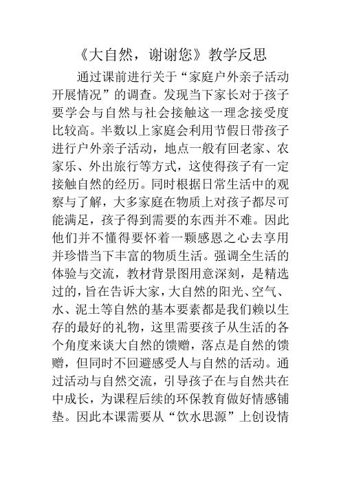 《大自然,谢谢您》教学反思