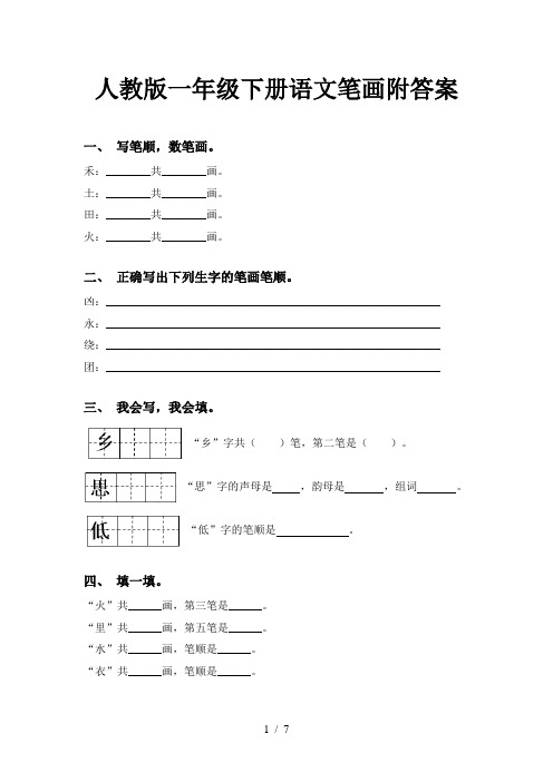 人教版一年级下册语文笔画附答案