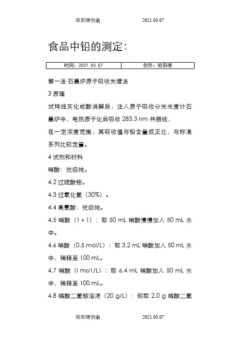 食品中铅、镉、砷的测定(国标)之欧阳德创编